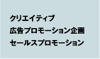 広告プロモーション企画／セールスプロモーション企画／クリエイティブ制作